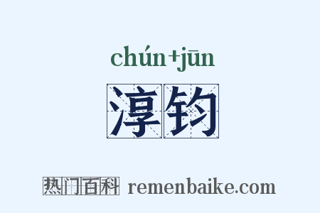 淳钧是什么意思的图片
